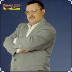 Обкладинка Михаил Круг - Летний день