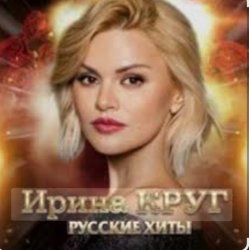 Обкладинка Ирина Круг - Юбочка