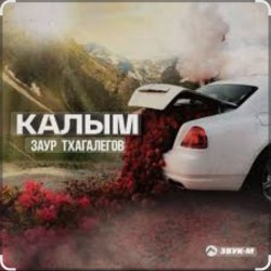 Обкладинка Заур Тхагалегов - Калым