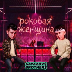 Обкладинка GAYAZOV$ BROTHER$ - Роковая женщина
