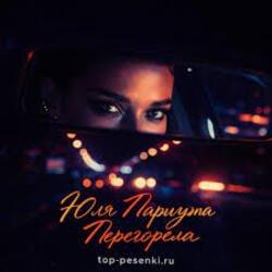 Обкладинка Юля Паршута - Перегорела