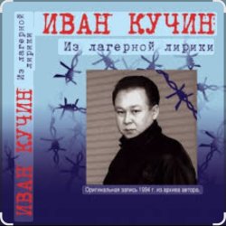 Обкладинка Иван Кучин - Сон