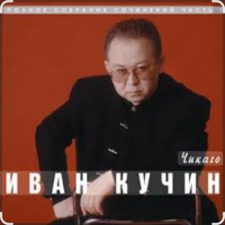 Обкладинка Иван Кучин - Чикаго