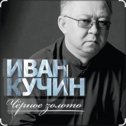 Обкладинка Иван Кучин - Чёрное золото