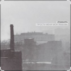 Обкладинка Земфира - P.M.M.L.