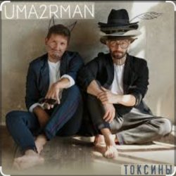 Обкладинка Уматурман (Uma2rmaH) - Токсины