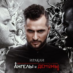 Обкладинка Иракли - Напополам