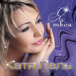Обкладинка Катя Лель - Твоя