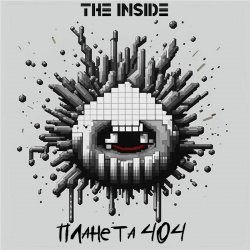 Обкладинка The Inside - Планета 404
