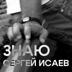 Cover СЕРГЕЙ ИСАЕВ - ЗНАЮ