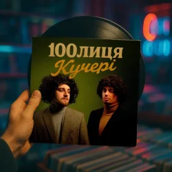 Обкладинка 100лиця - КУЧЕРІ (KARMV REMIX)