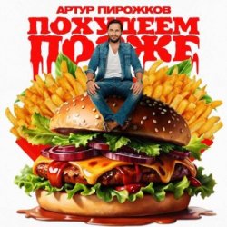Обкладинка Артур Пирожков - Похудеем позже