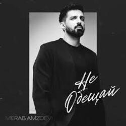 Обкладинка Merab Amzoevi - Не обещай