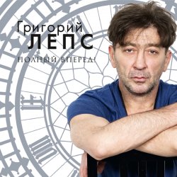 Обкладинка Григорий Лепс - Спасите наши души