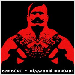 Обкладинка Бумбокс - Піддубний Микола