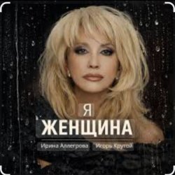 Обкладинка Ирина Аллегрова & Игорь Крутой - Я-женщина