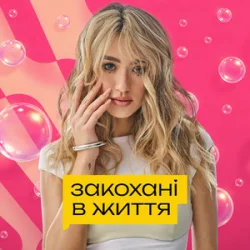Обкладинка Уляна Шуба - Закохані в життя