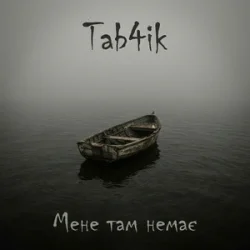 Обкладинка Tab4ik - Мене там немає