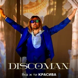 Обкладинка DISCOMAN - Яка ж ти красива
