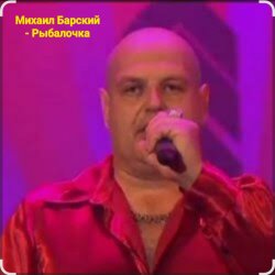 Обкладинка Михаил Барский - Рыбалочка