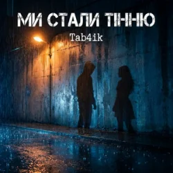 Обкладинка Tab4ik - Ми стали тінню