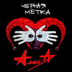 Обкладинка Алиса - То ли про Любовь, то ли про Беду