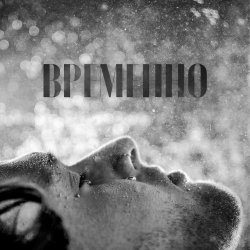 Обкладинка STERVELL - Временно