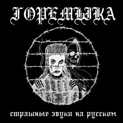 Обкладинка Горемыка - Горемыка