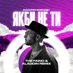 Обкладинка Максим Бородін - Якби Не Ти (The Faino & Aladdin Remix)