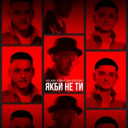 Cover Kolaba feat. Максим Бородін - Якби Не Ти