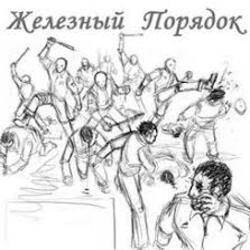 Обкладинка Железный Порядок - На нашем веку