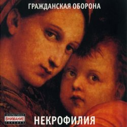 Обкладинка Гражданская Оборона - Мы в глубокой жопе