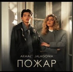 Обкладинка Akmal' & JALAGONIA - Пожар