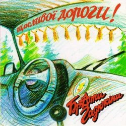 Обкладинка Брати Гадюкіни - Я вернувся домів