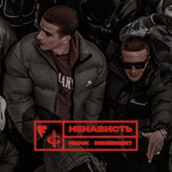 Обкладинка FEDUK & ICEGERGERT - Ненависть