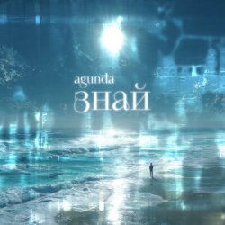 Cover Agunda - Знай