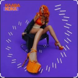 Обкладинка Клава Кока - Последний процент