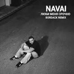 Обкладинка NAVAI - Люби меня срочно