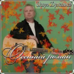 Обкладинка Игорь Дрягилев - Осенний роман