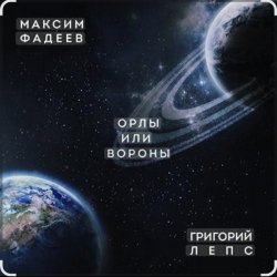 Обкладинка Максим Фадеев & Григорий Лепс - Орлы или вороны