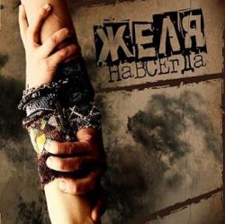 Обкладинка Желя - Плясовая