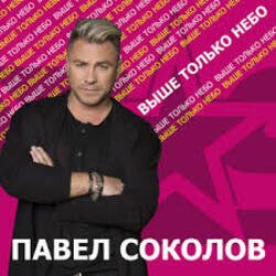 Обкладинка Павел Соколов - Зима