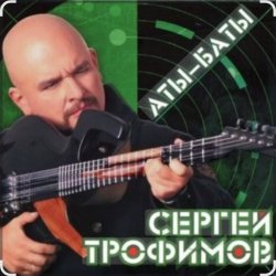 Обкладинка Сергей Трофимов - Аты-баты