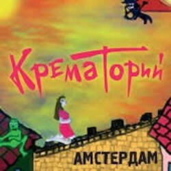 Обкладинка Крематорий - Смерти больше нет