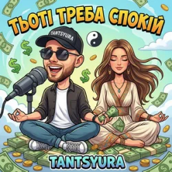 Обкладинка TANTSYURA - Тьоті треба спокій (ХІТ)