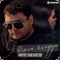 Обкладинка Мурат Тхагалегов - Я с ней кайфую