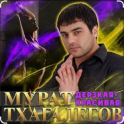 Обкладинка Мурат Тхагалегов - Дерзкая, красивая