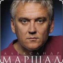 Обкладинка Александр Маршал & Вячеслав Быков - Единственная