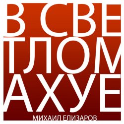 Обкладинка Михаил Елизаров - Трёхрукая Маша