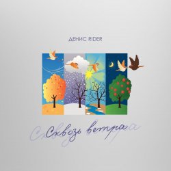 Обкладинка Денис RiDer - Сквозь ветра